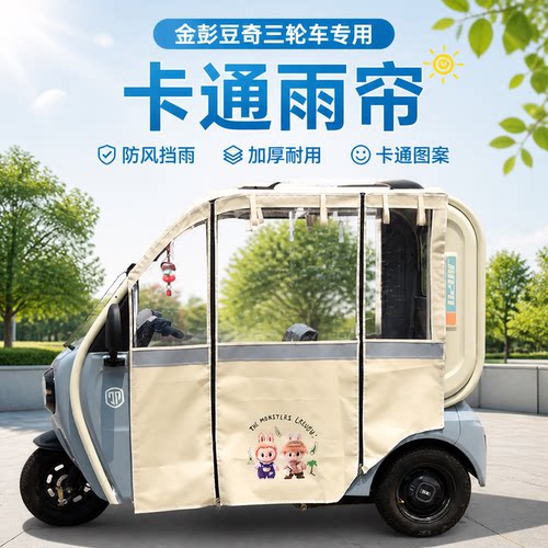 电动三轮雨帘车棚金彭豆奇雨帘