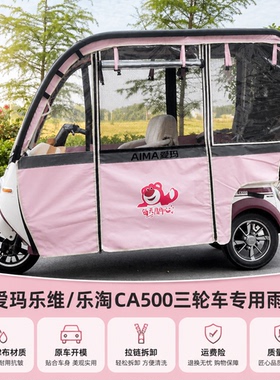 适用爱玛乐淘乐维CA500三轮车星翰CA200雨棚车篷新款快拆四季通用