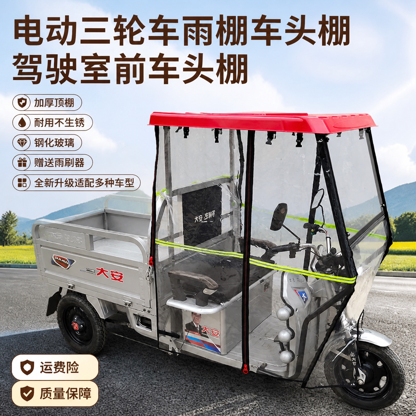 电动三轮车车棚前车头前棚蓬