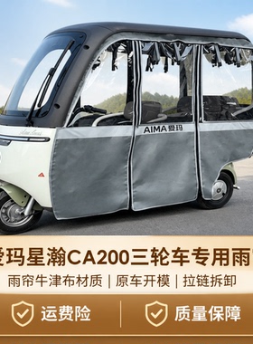 适用爱玛乐淘乐维CA500星空CA300米悦三轮车专用雨帘车篷全包免拆