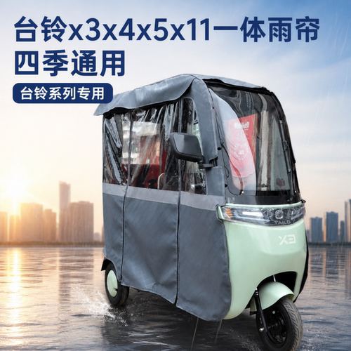 台铃X3X4X5X11X16三轮车加厚围帘