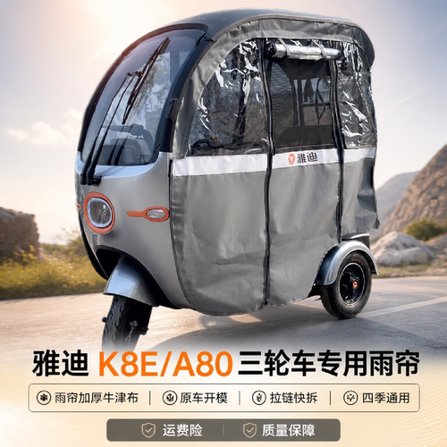 适用于雅迪K8E雨帘A80三轮车雨棚