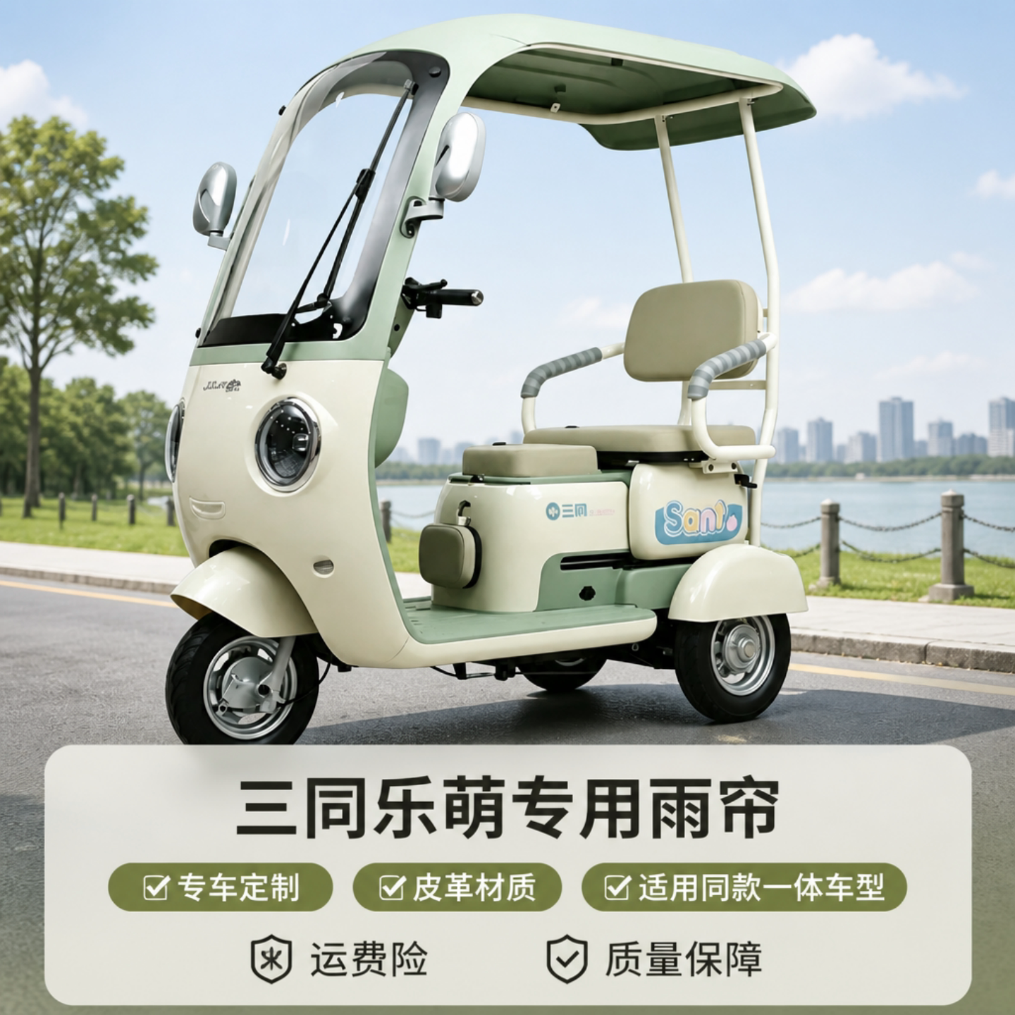 电动三轮车一体车棚三同乐萌雨帘