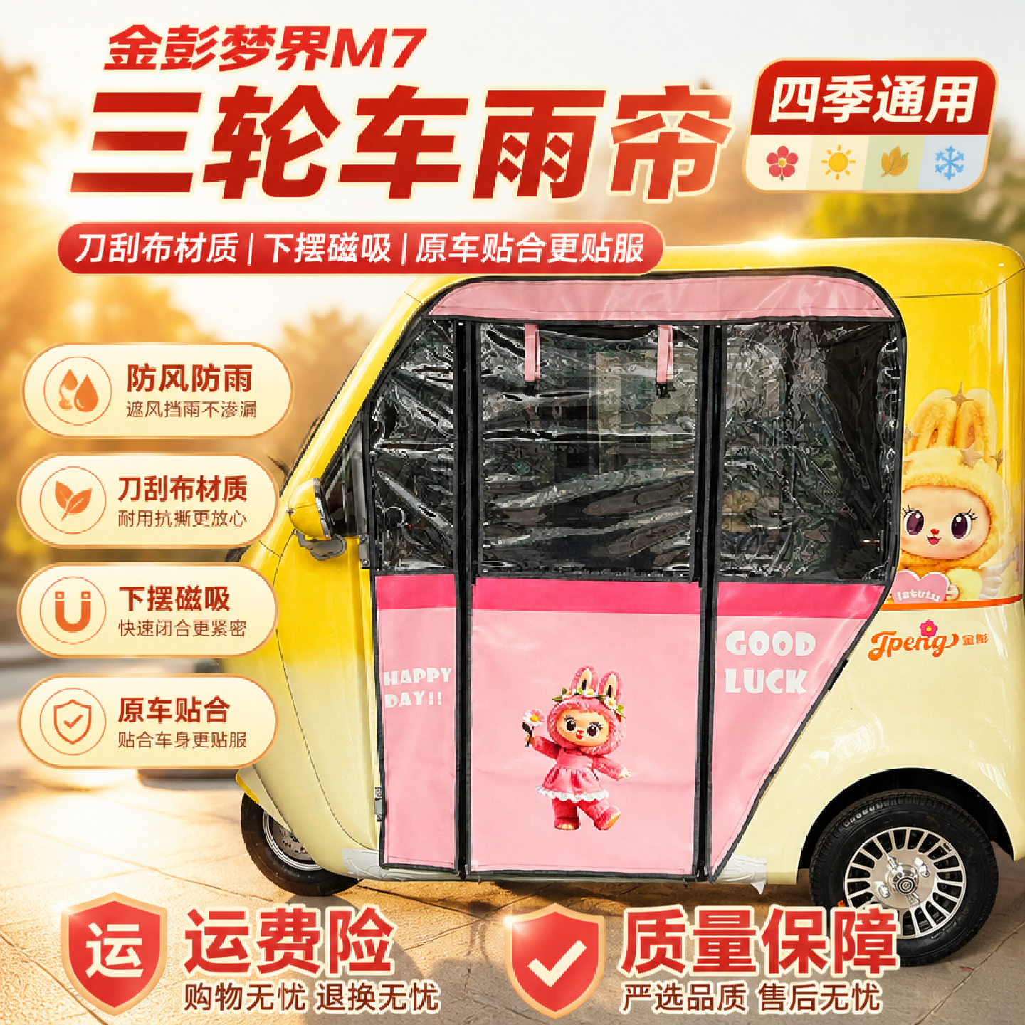 金鹏梦界m7三轮车刀刮布雨帘