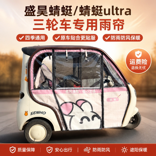 三轮车车棚盛昊蜻蜓ultra雨帘