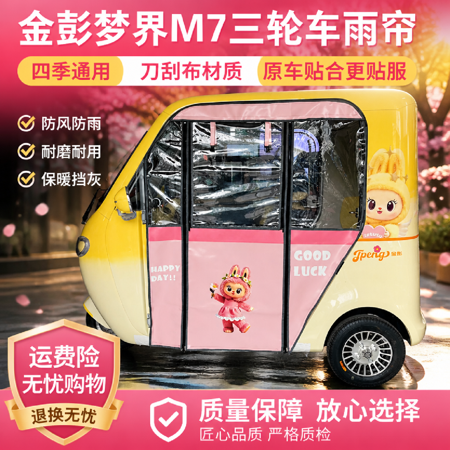 金鹏梦界m7三轮车雨帘拉链快拆