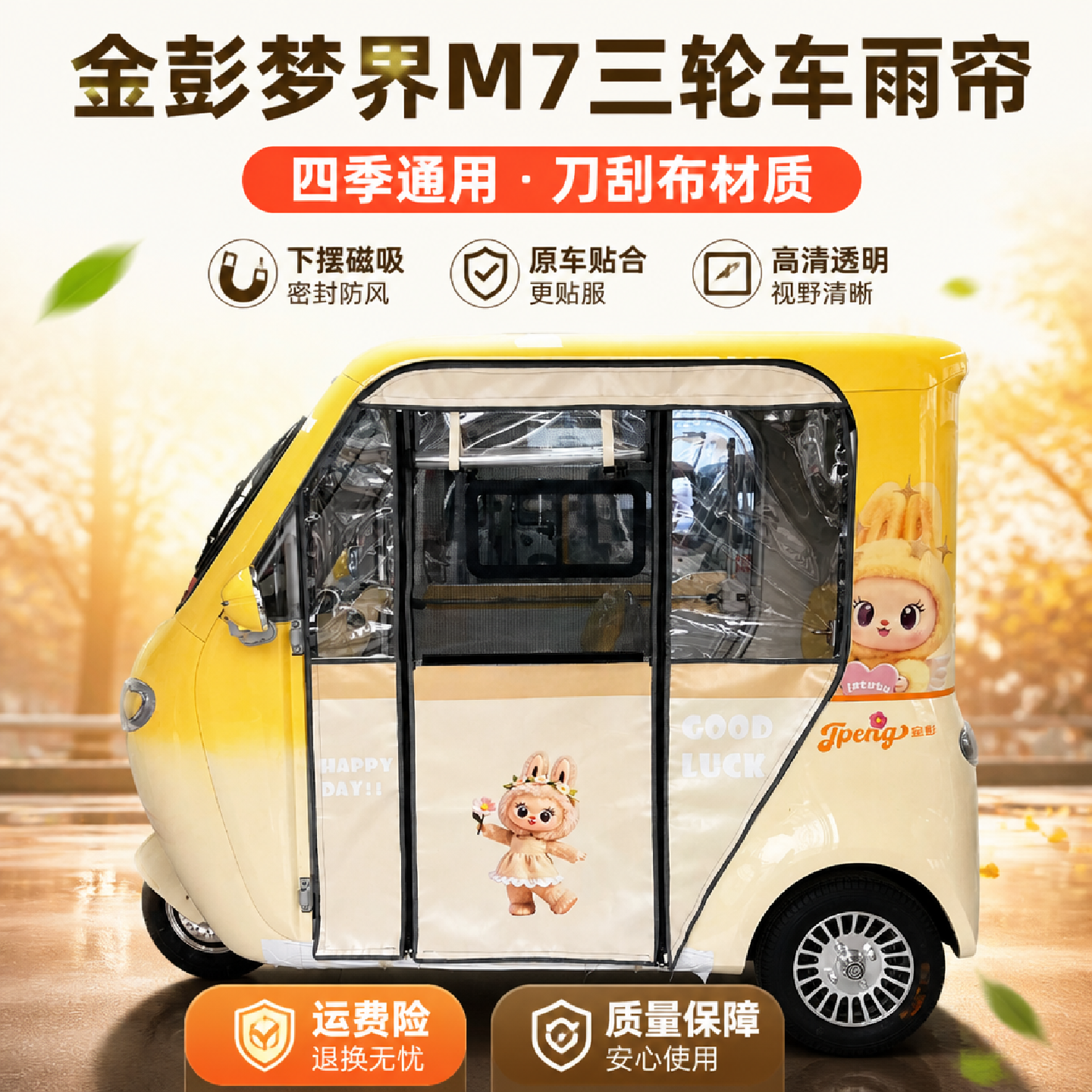 金鹏梦界m7三轮车雨帘磁拉链快拆