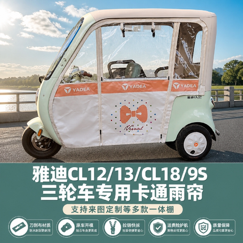 适用雅迪cL9S18/12/13三轮车雨帘