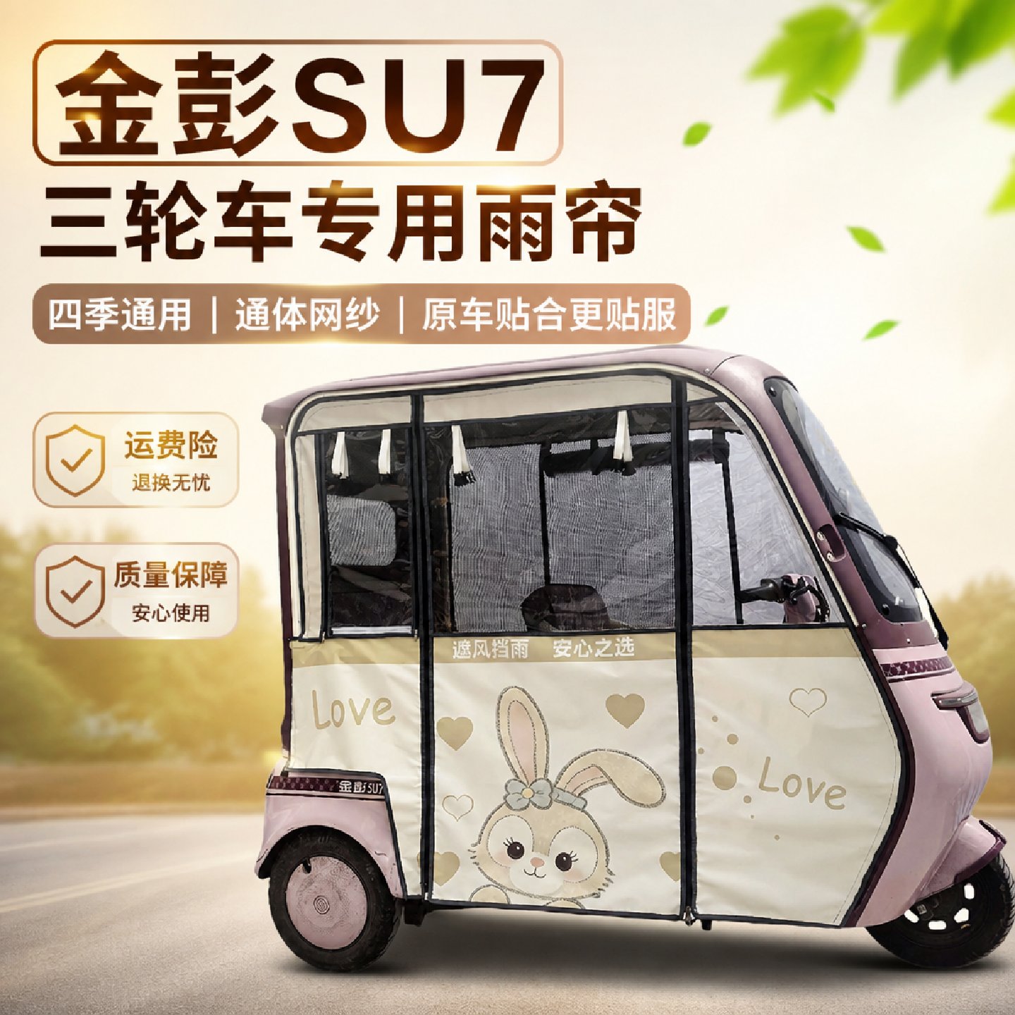 三轮车雨棚金彭SU7一体车棚帘