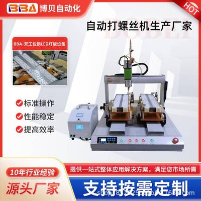 小型机电产品螺丝机LED灯具自动打螺丝设备工厂直销螺丝拧紧机