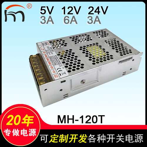 MH-120T三路输出开关电源5V12V24V三组直流多路输变压器稳压