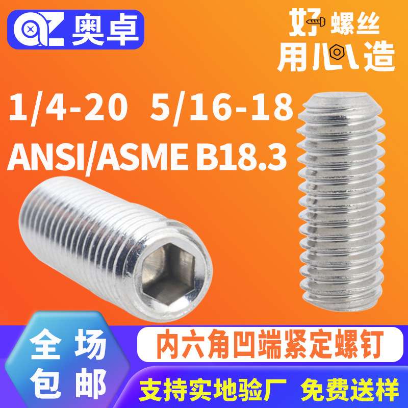 304不锈钢英美制凹端机米紧定螺丝ANSI/ASME B18.3内六角紧定螺钉