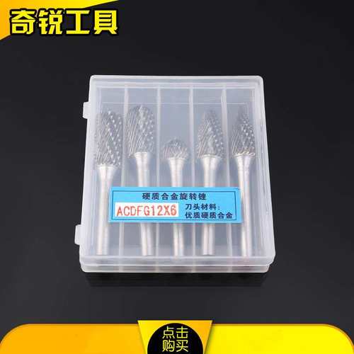 5支套装硬质合金旋转锉电动机用套装钨钢磨头电磨配件ACDFG12X6