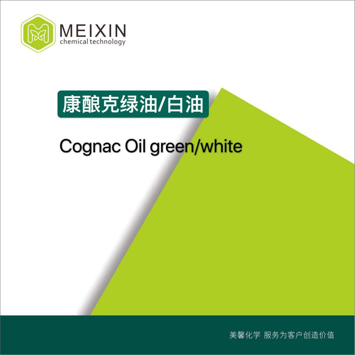 [香料]康酿克油 绿油 白油 康乃克油 Cognac Oil 10ml |货源稳定