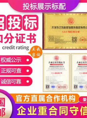代办aaa信用等级招投标企业管理三大荣誉资质证书封面3a体系认证