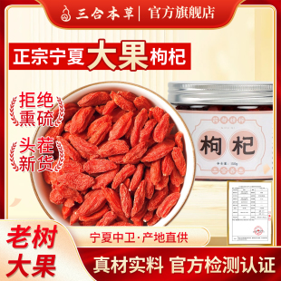 三合本草宁夏红枸杞子大果大颗粒150g*四罐