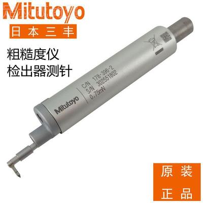 178296 3901 12178-296AAC73探头正品三丰粗糙2度测量仪测针SJ-1-