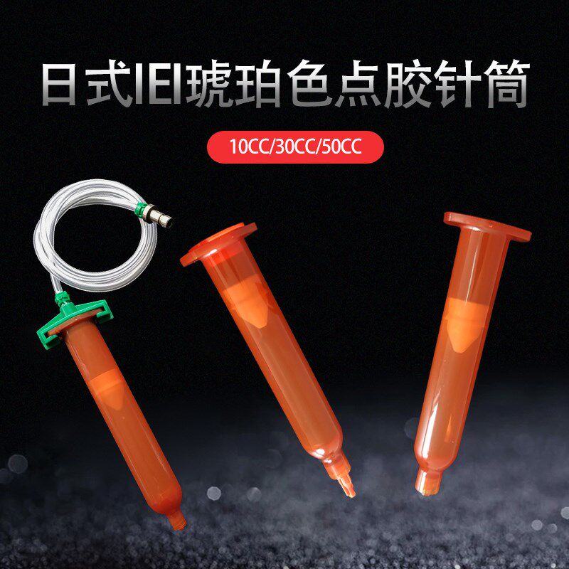 日式点胶针筒 琥珀色点胶针筒 10CC 30CC 50CC 日规点胶针筒 - 实物图