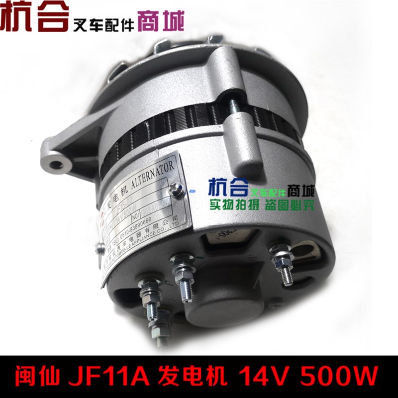 JF15-02闽仙牌发电机 JF11A 14V 500W 适用合力杭叉新柴490发动机