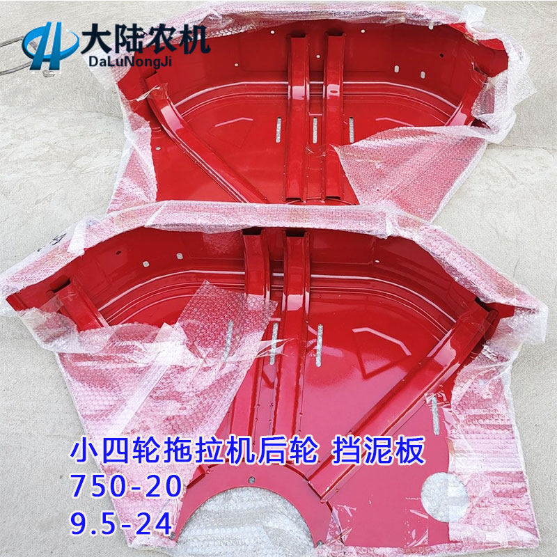 五征时风福田潍坊中原小四轮拖拉机后轮挡泥板750