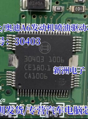 30403 适用大众/奥迪A6汽车发动机喷油驱动芯片 全新原装