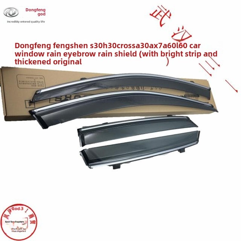 东风风神S30 H30 A60 A30 AX3 AX5 AX7雨眉 晴雨挡 《带亮条》