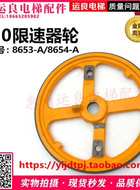 日立电梯直径310限速器轮无轴承3米速以上左/右出轴8654-A/8653-A