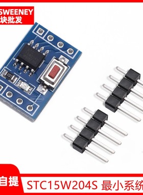 STC15W204S 单片机最小系统板 开发板 51学习板 SOP8 STC15F104E