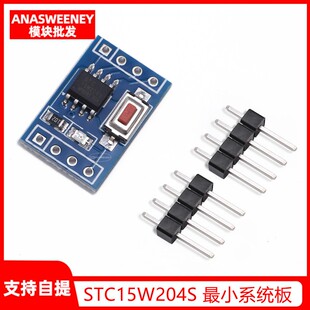 STC15W204S 单片机最小系统板 开发板 51学习板 SOP8 STC15F104E