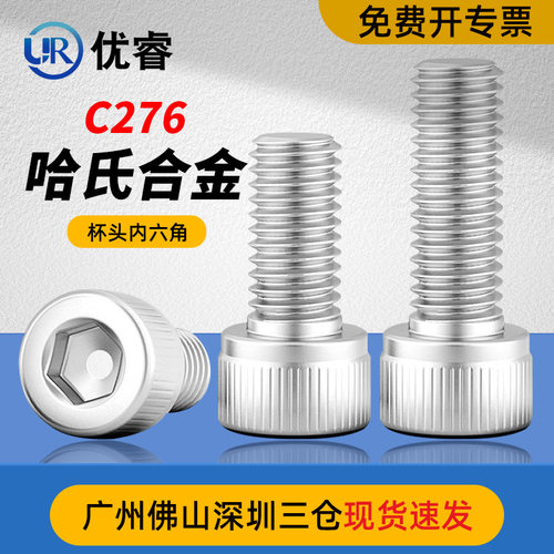 哈氏合金C276内六角螺丝钉Hartzalloy耐腐蚀螺栓M4M5M6M8M10M12
