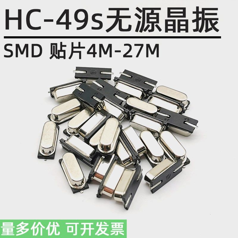 HC-49S无源晶振49SMD 贴片 4M 8M 10M 12M 16M 20M 24M 25M 27Mhz