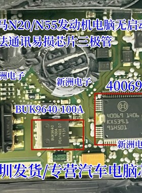 40069 40017适用宝马N20 N55发动机电脑无启动无通讯易损喷油芯片