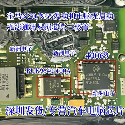 40069 40017适用宝马N20 N55发动机电脑无启动无通讯易损喷油芯片
