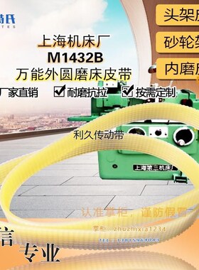 上海机床M1432B外圆磨床配件头架皮带J*930*9多沟带J*737*15