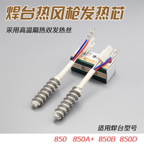 850热风枪 拆焊台发热芯发热丝 气泵式发热管 850B 850A+850D通用