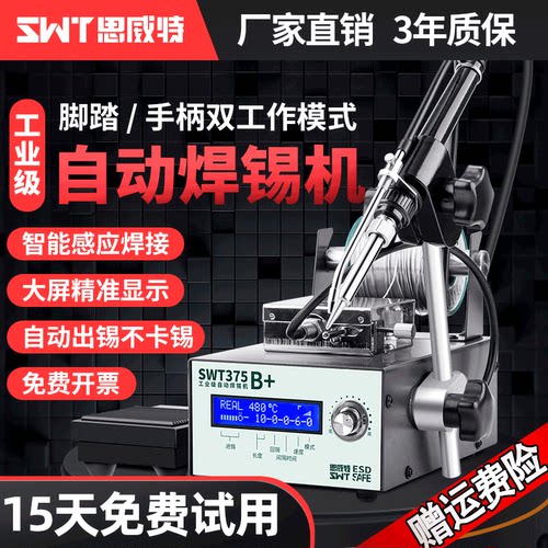 思威特自动焊锡机大功率脚踏式出锡电烙铁工业级375C送锡恒温焊台
