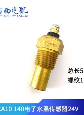CA10-24V适配解放140东风老款货车农用车水温塞温度传感器感应塞
