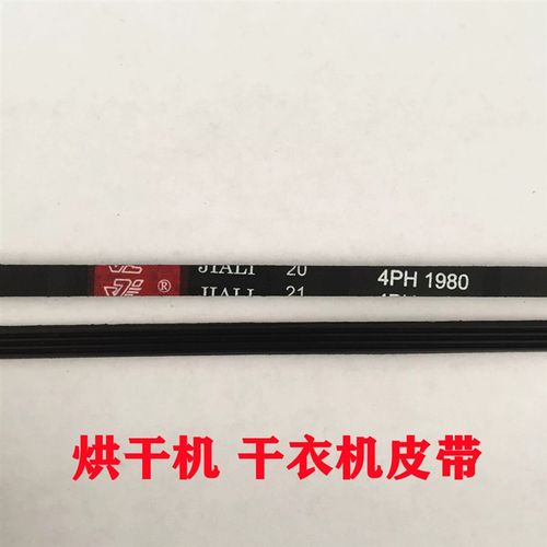西格玛烘干机皮带4PH1855 4PH1870 6PH1895 4PH1980干衣机皮带