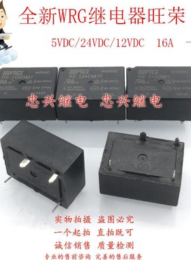 全新WRG继电器 RE-105DM1 112DM1 124DM1F 4脚一常开16A 12 24VDC