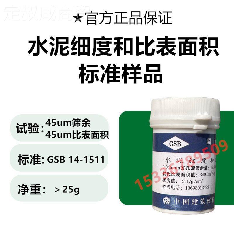 水泥细和比表积标准品水泥样度细度面标准粉GSB14-15水泥萤石粉国
