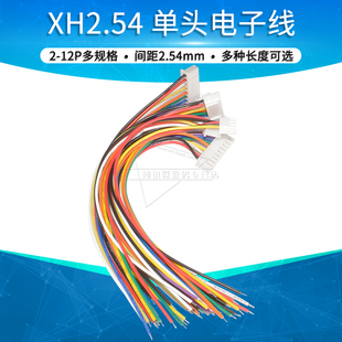 XH2.54连接器电子线单头15 20 30cm连接线2p 3 4 5 6 8 10 12pin
