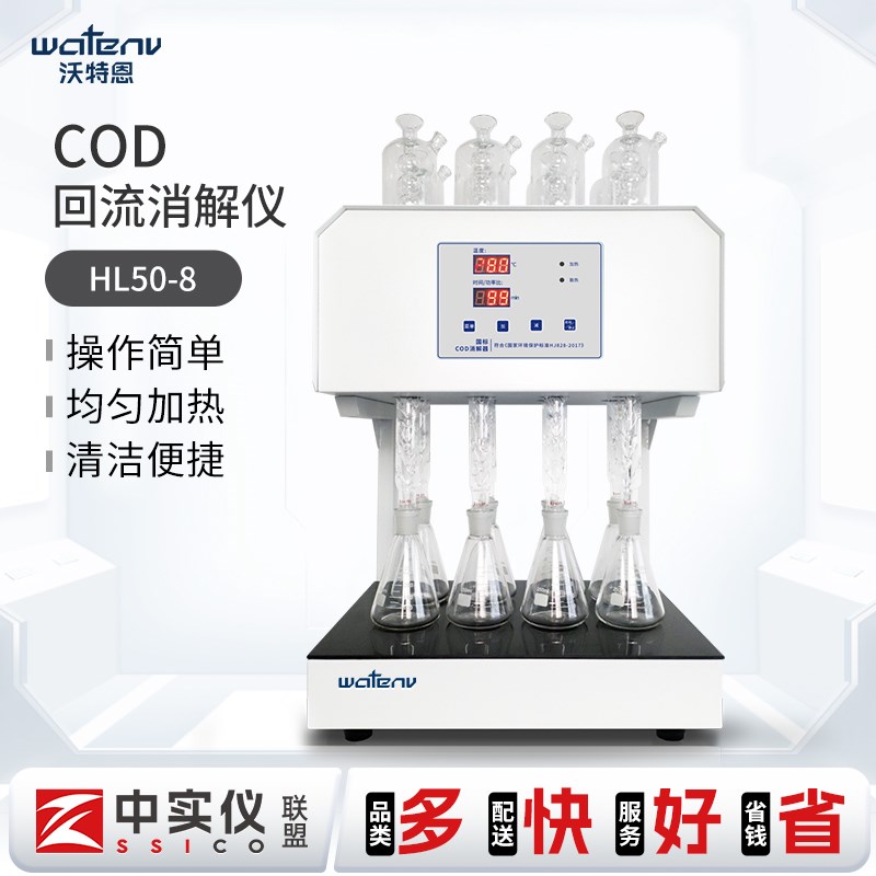 沃特恩COD自动回流消解仪国标标准消解仪器装置恒温加热器8/12位