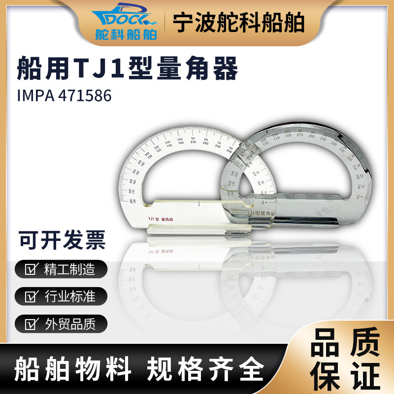 IMPA471586量角器TJ1型带手柄船用海图量角器TJ-1航海绘图铜镜面