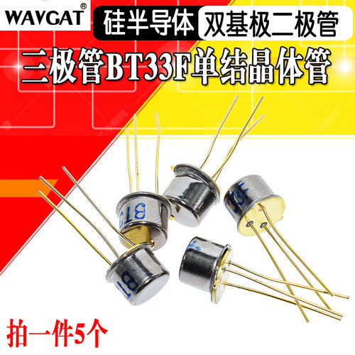 (5个)三极管 BT33F BT33 单结晶体管 硅半导体双基极二极管