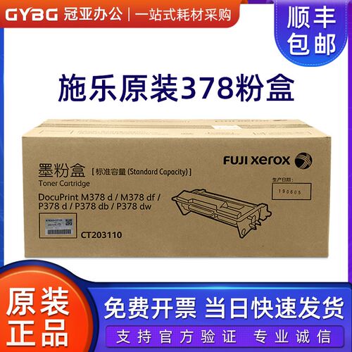 原装富士施乐M378d/M388/P388dw/P378db/P378dw粉盒墨粉CT203110