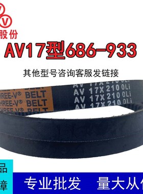 三维三角带AV17型686-933型橡胶传动带B型C型D型工业机器齿形皮