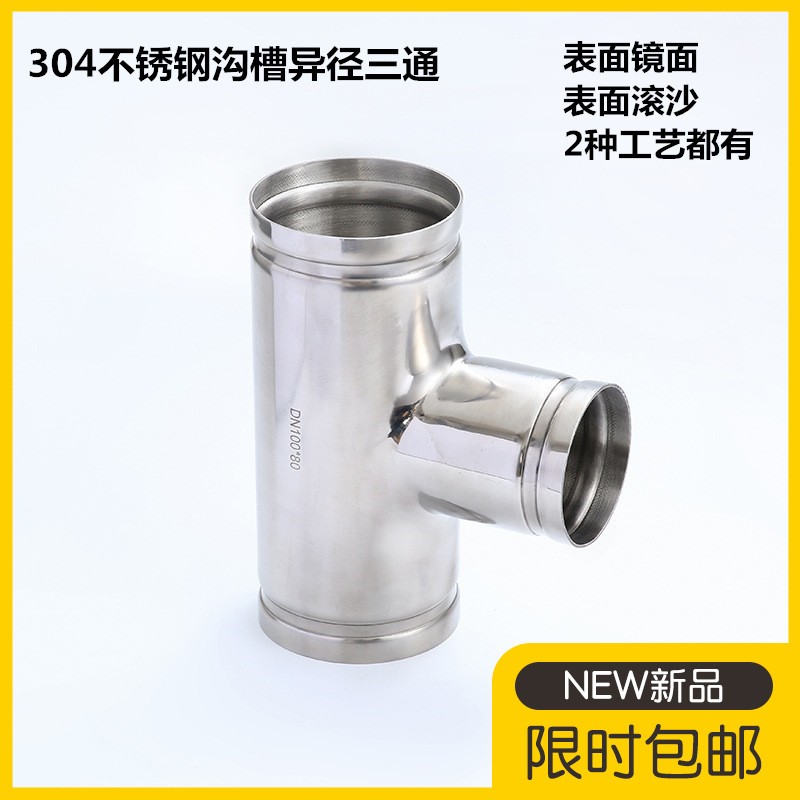 304不锈钢沟槽式异径三通接头316消防变径三通沟槽卡箍水管连接件