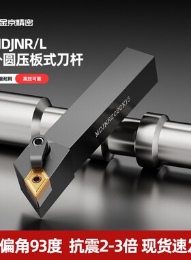 圆车刀93度 数控车刀杆MDJNR/L2020K11/2525M15/3232P15外圆刀杆