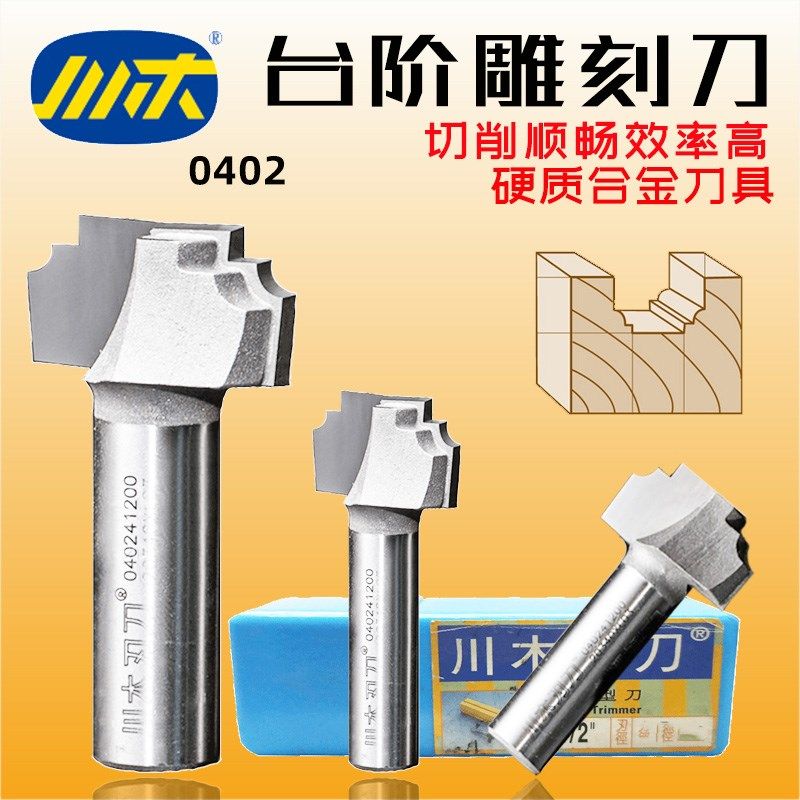 川木刃刀台阶雕刻刀木工梯形刀木料开槽花式锣刀直钻形态刀具0402
