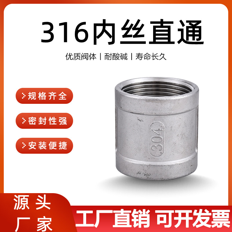 316L不锈钢内丝直通/内丝直接/内牙管箍/内螺纹直接接头4分6分1寸